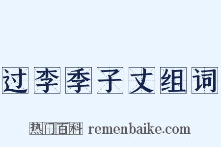过李季子丈组词是什么意思的图片